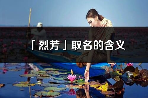 「烈芳」取名的含義_烈芳名字寓意