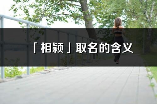 「相穎」取名的含義_相穎名字寓意解釋
