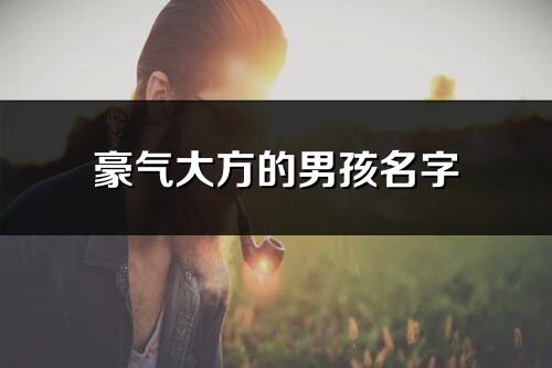 豪氣大方的男孩名字