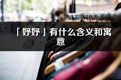 「妤妤」有什么含義和寓意_妤妤名字的出處與意思