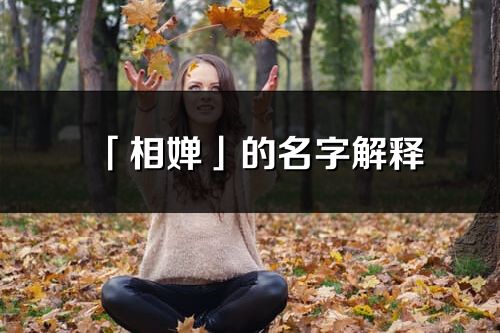 「相嬋」的名字解釋_相嬋含義分析