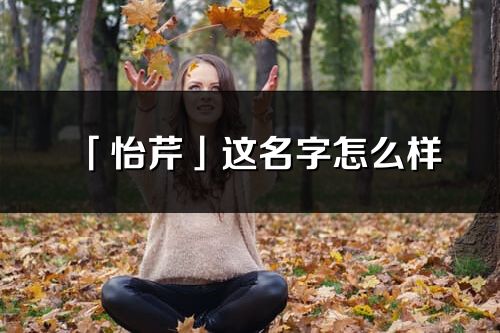 「怡芹」這名字怎么樣_怡芹的名字解釋