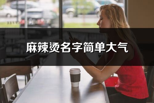 麻辣燙名字簡單大氣