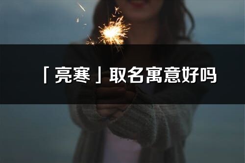 「亮寒」取名寓意好嗎_亮寒名字含義及五行