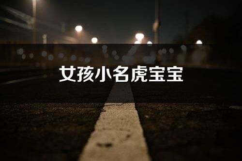 女孩小名虎寶寶