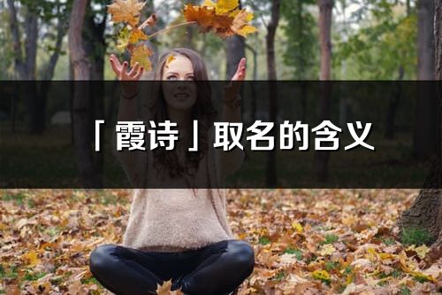 「霞詩」取名的含義_霞詩名字寓意