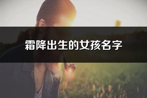 霜降出生的女孩名字