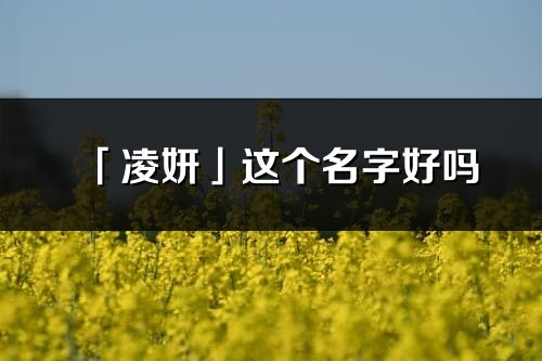 「凌妍」這個名字好嗎_凌妍名字寓意,含義