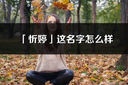 「忻婷」這名字怎么樣_忻婷的名字解釋