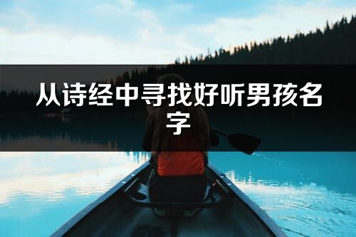 從詩經(jīng)中尋找好聽男孩名字