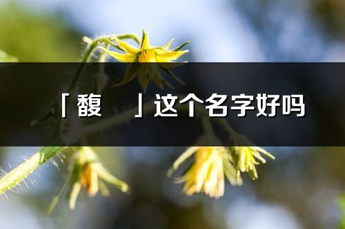「馥珺」這個(gè)名字好嗎_馥珺名字寓意,含義