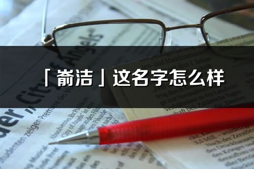 「崳潔」這名字怎么樣_崳潔的名字解釋