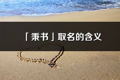 「秉書」取名的含義_秉書名字寓意