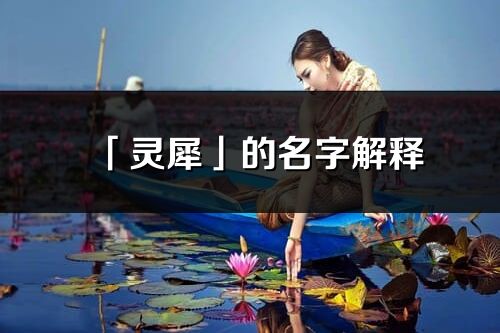 「靈犀」的名字解釋_靈犀含義分析