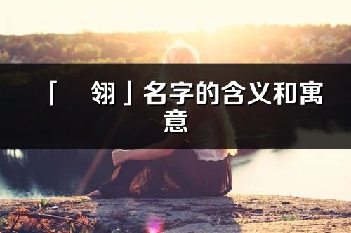 「彧翎」名字的含義和寓意_彧翎的出處與意思解釋