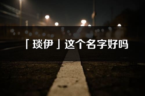 「琰伊」這個名字好嗎_琰伊名字寓意,含義