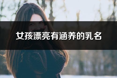 女孩漂亮有涵養的乳名