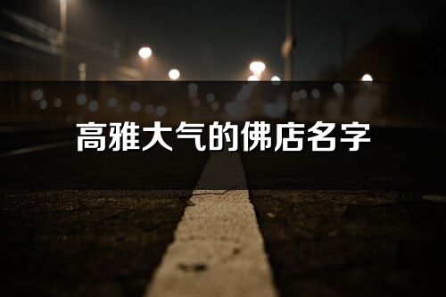 高雅大氣的佛店名字
