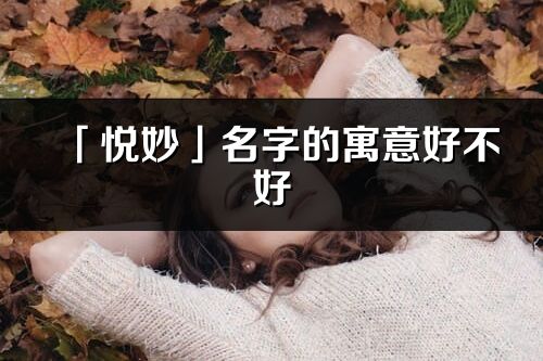 「悅妙」名字的寓意好不好_悅妙含義分析