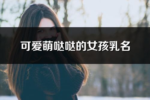 可愛萌噠噠的女孩乳名