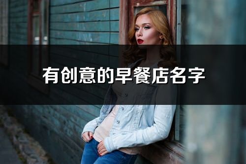 有創意的早餐店名字