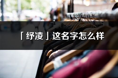 「紓凌」這名字怎么樣_紓凌的名字解釋