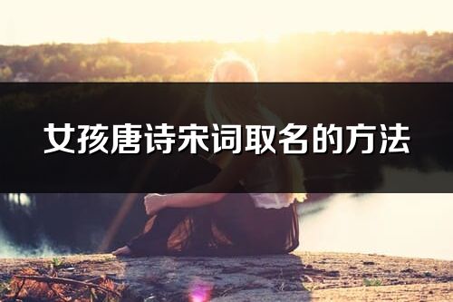 女孩唐詩宋詞取名的方法