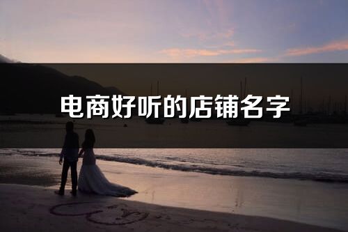 電商好聽的店鋪名字