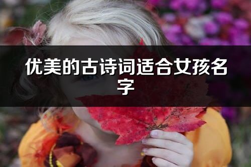 優美的古詩詞適合女孩名字