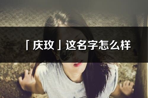 「慶玫」這名字怎么樣_慶玫的名字解釋