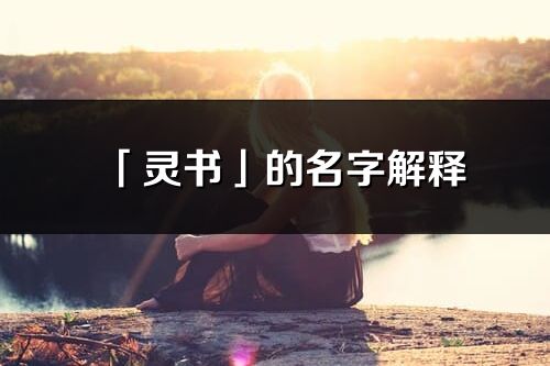 「靈書」的名字解釋_靈書含義分析