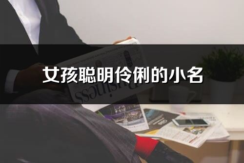 女孩聰明伶俐的小名