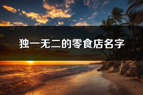 獨一無二的零食店名字