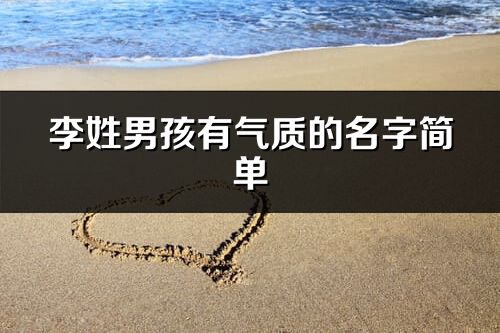 李姓男孩有氣質(zhì)的名字簡單