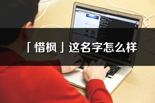 「惜楓」這名字怎么樣_惜楓的名字解釋