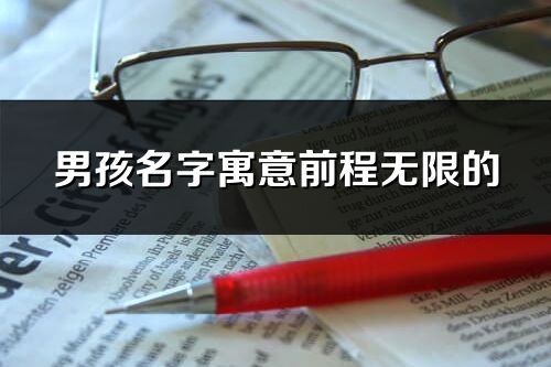 男孩名字寓意前程無限的