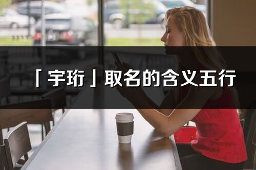 「宇珩」取名的含義五行_宇珩名字寓意解釋