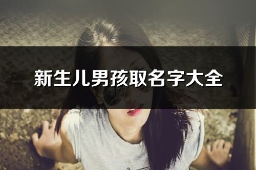 新生兒男孩取名字大全
