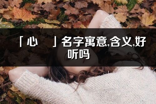 「心珺」名字寓意,含義,好聽嗎_心珺名字分析打分