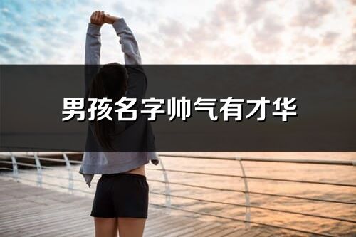 男孩名字帥氣有才華