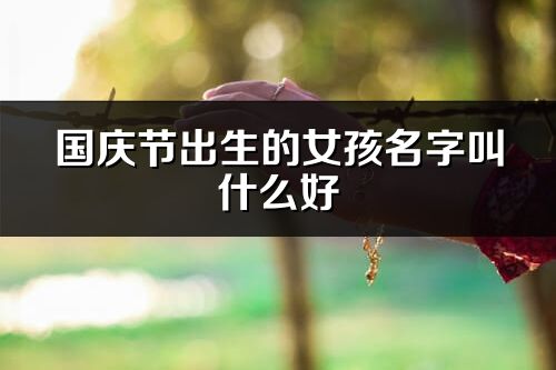 國慶節出生的女孩名字叫什么好