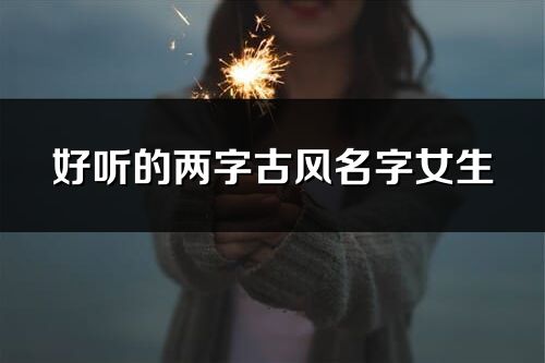 好聽的兩字古風名字女生