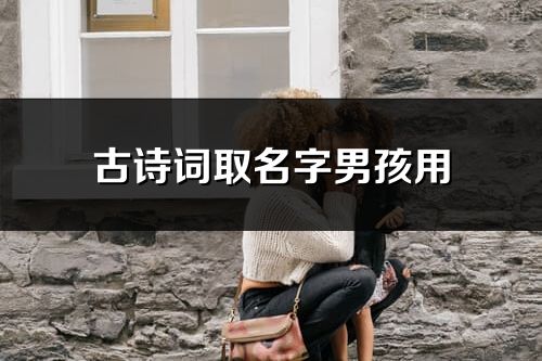 古詩(shī)詞取名字男孩用