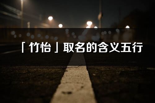 「竹怡」取名的含義五行_竹怡名字寓意解釋