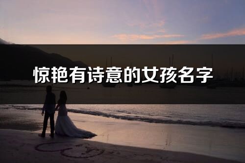 驚艷有詩意的女孩名字