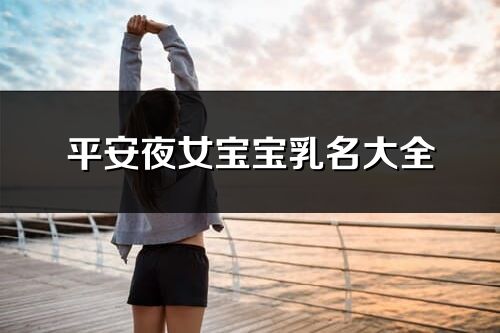平安夜女寶寶乳名大全