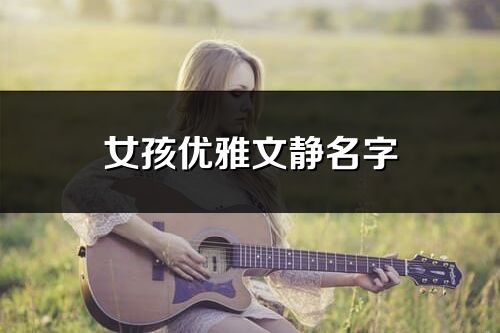 女孩優(yōu)雅文靜名字