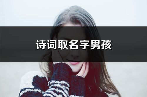 詩詞取名字男孩