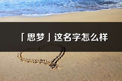 「思夢」這名字怎么樣_思夢的名字解釋