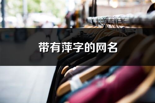帶有萍字的網名(80個)